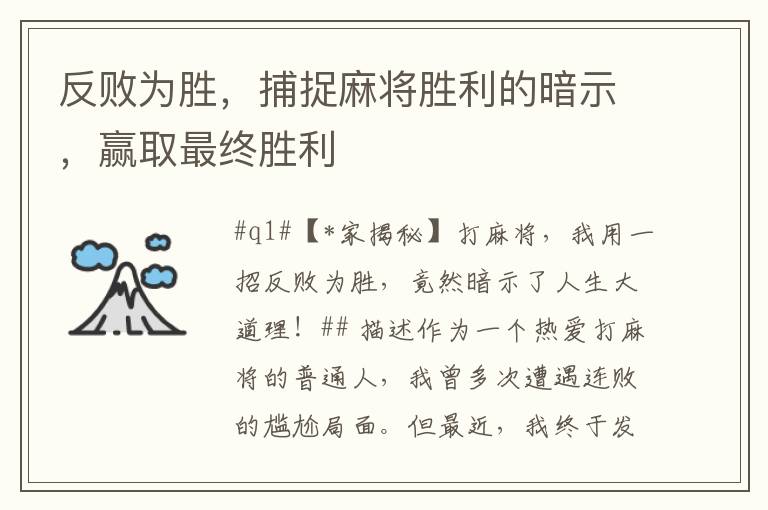 反败为胜，捕捉麻将胜利的暗示，赢取最终胜利