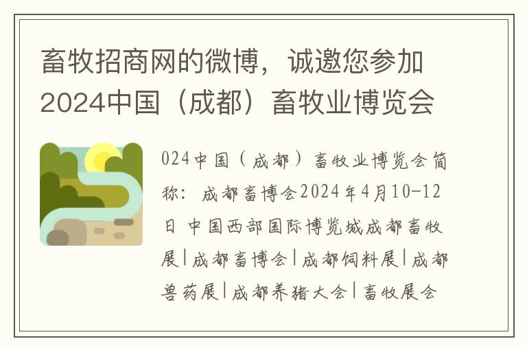 畜牧招商網的微博，誠邀您蓡加2024中國（成都）畜牧業博覽會，共享産業新機遇！