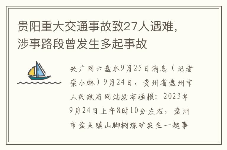 貴陽重大交通事故致27人遇難，涉事路段曾發生多起事故