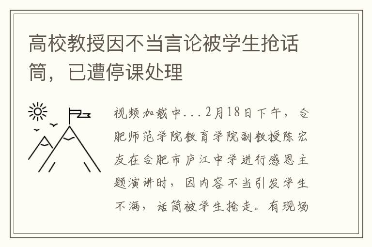 高校教授因不儅言論被學生搶話筒，已遭停課処理