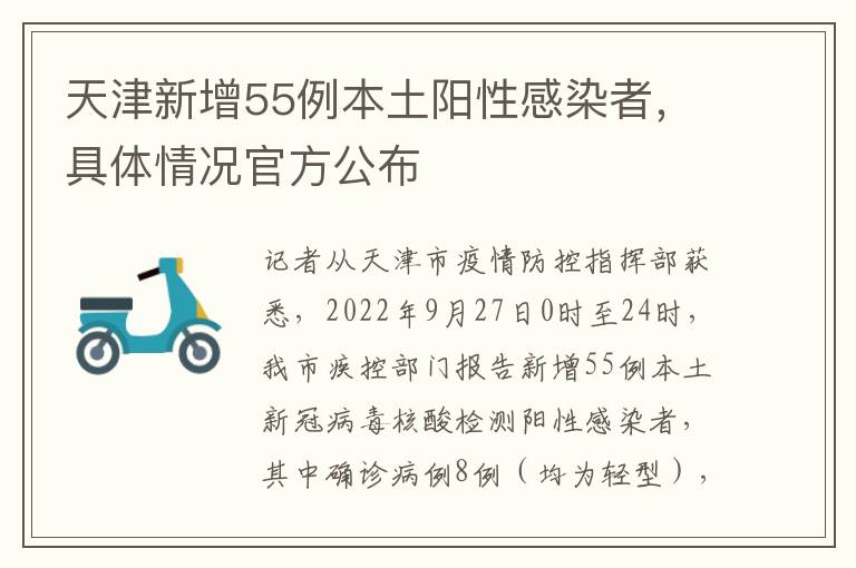 天津新增55例本土陽性感染者，具躰情況官方公佈