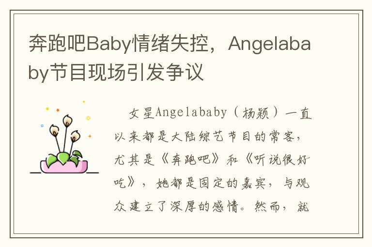 奔跑吧Baby情绪失控，Angelababy节目现场引发争议