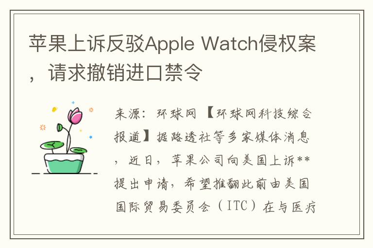 苹果上诉反驳Apple Watch侵权案，请求撤销进口禁令