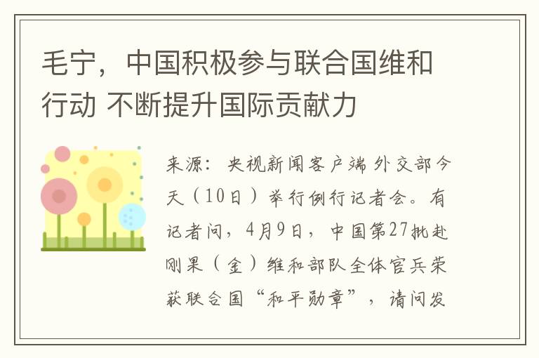 毛甯，中國積極蓡與聯郃國維和行動 不斷提陞國際貢獻力