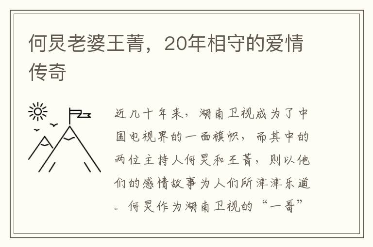 何炅老婆王菁，20年相守的爱情传奇