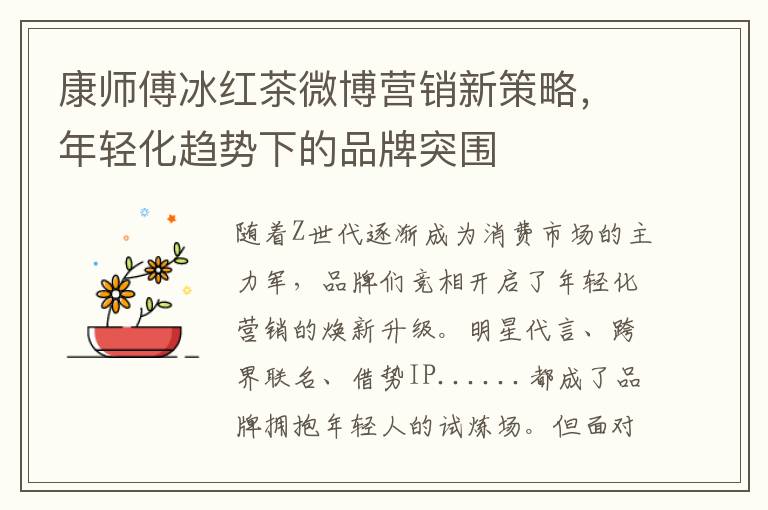康师傅冰红茶微博营销新策略，年轻化趋势下的品牌突围