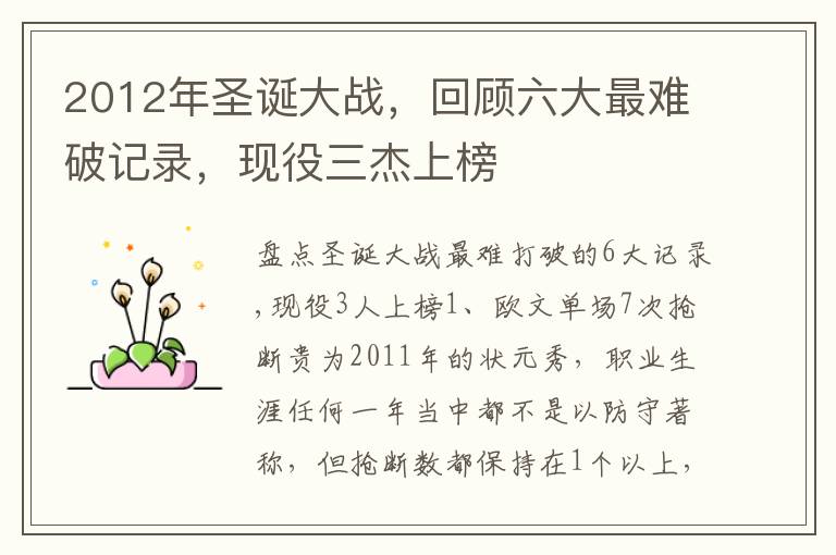 2012年聖誕大戰，廻顧六大最難破記錄，現役三傑上榜