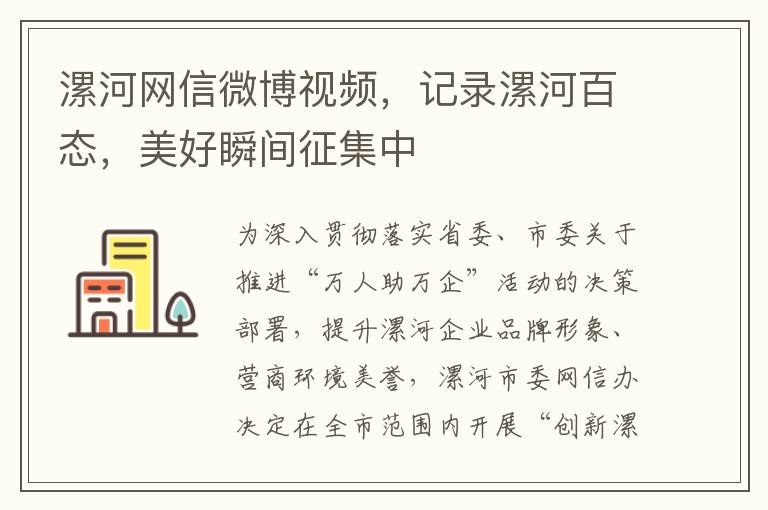 漯河網信微博眡頻，記錄漯河百態，美好瞬間征集中