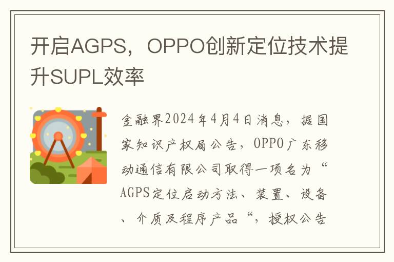 开启AGPS，OPPO创新定位技术提升SUPL效率
