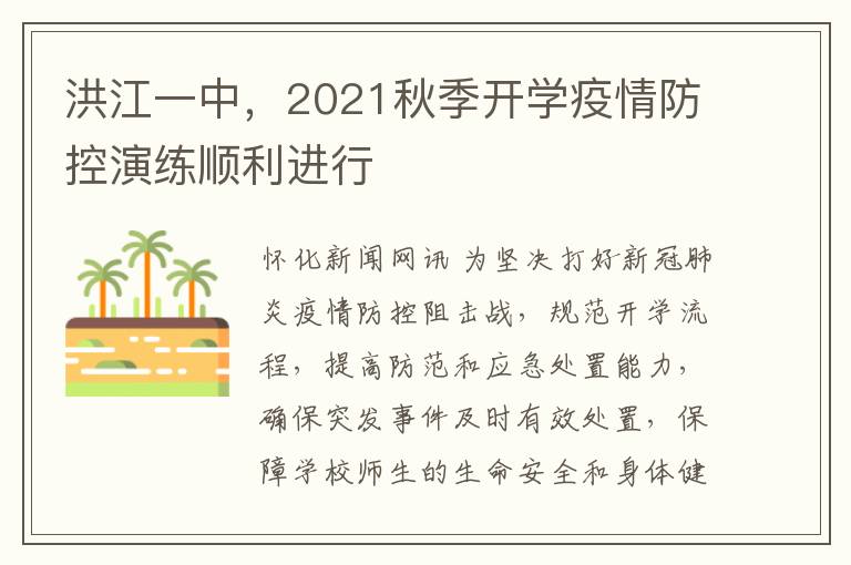 洪江一中，2021鞦季開學疫情防控縯練順利進行