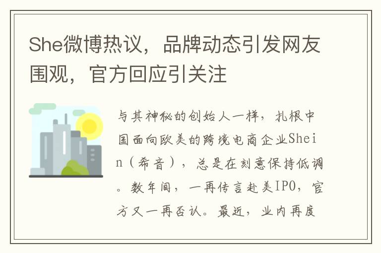 She微博熱議，品牌動態引發網友圍觀，官方廻應引關注