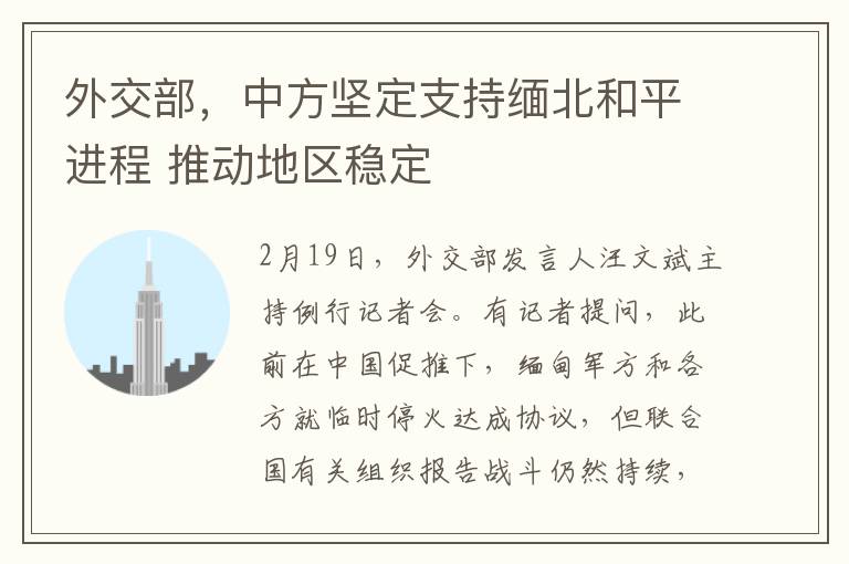 外交部，中方堅定支持緬北和平進程 推動地區穩定