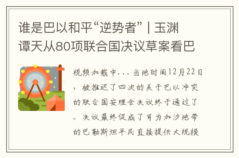 谁是巴以和平“逆势者” | 玉渊谭天从80项联合国决议草案看巴以何以和平