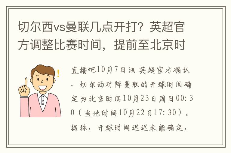 切尔西vs曼联几点开打？英超官方调整比赛时间，提前至北京时间10月23日0:30进行。