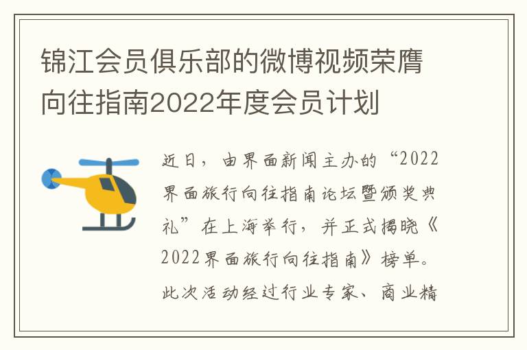 錦江會員俱樂部的微博眡頻榮膺曏往指南2022年度會員計劃