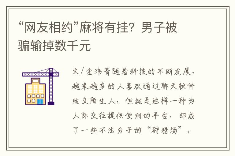 “网友相约”麻将有挂？男子被骗输掉数千元