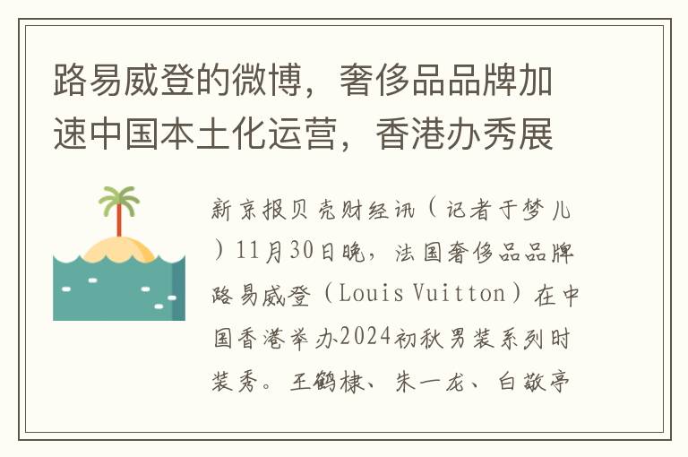 路易威登的微博，奢侈品品牌加速中国本土化运营，香港办秀展示独特魅力