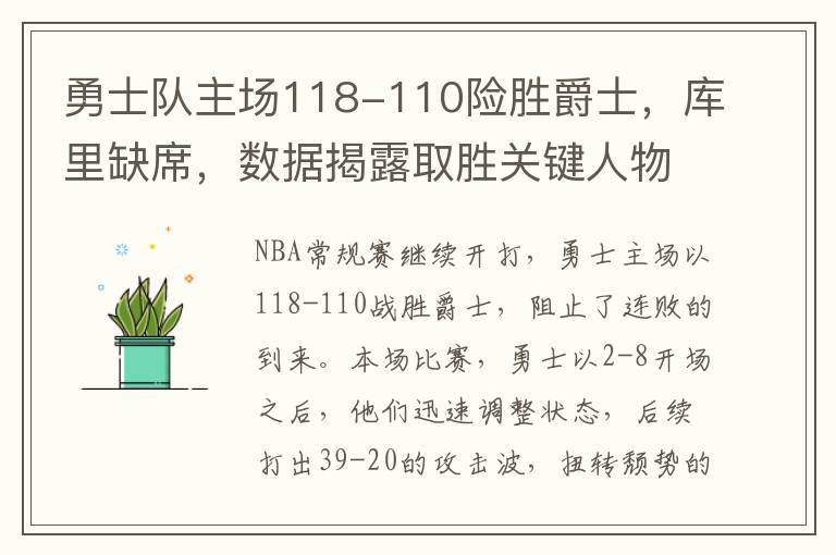 勇士队主场118-110险胜爵士，库里缺席，数据揭露取胜关键人物