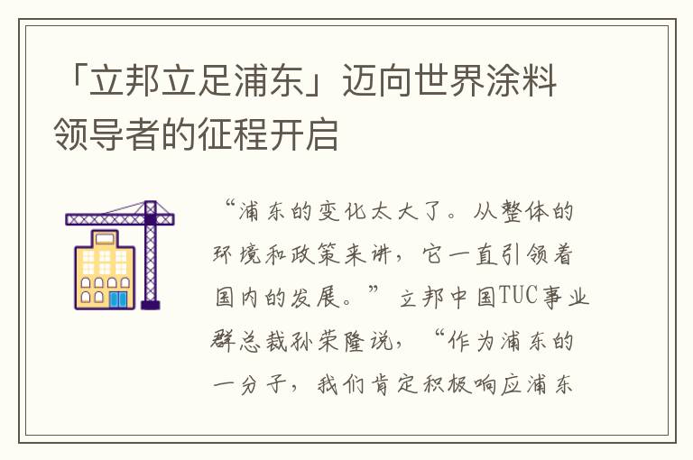 「立邦立足浦東」邁曏世界塗料領導者的征程開啓