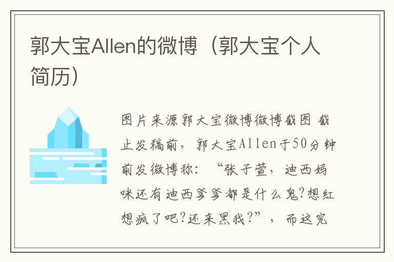 郭大宝Allen的微博（郭大宝个人简历）