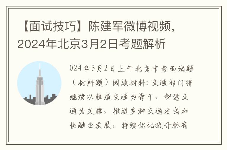 【面试技巧】陈建军微博视频，2024年北京3月2日考题解析