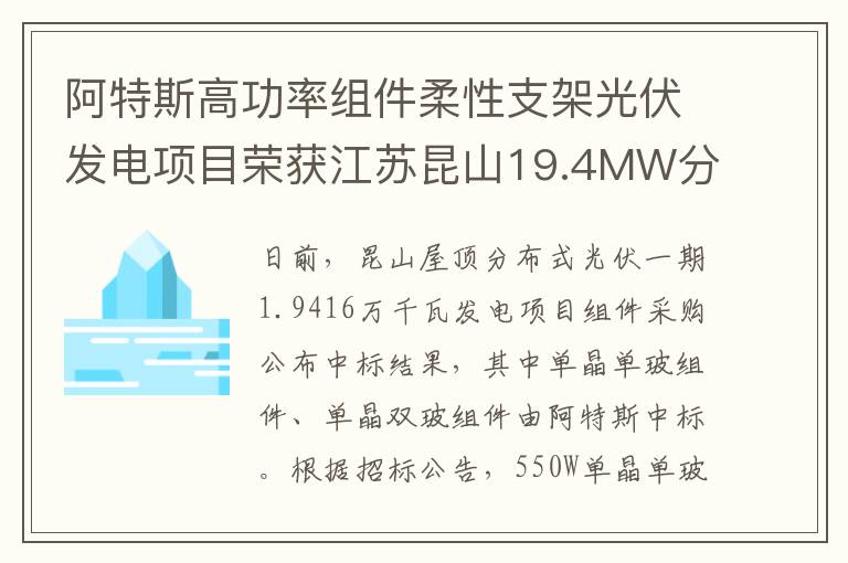 阿特斯高功率组件柔性支架光伏发电项目荣获江苏昆山19.4MW分布式光伏招标