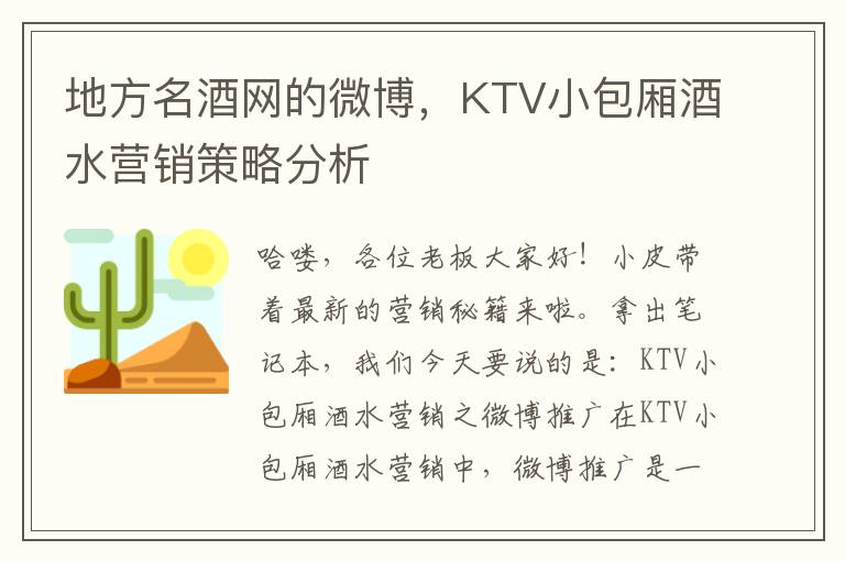 地方名酒網的微博，KTV小包廂酒水營銷策略分析