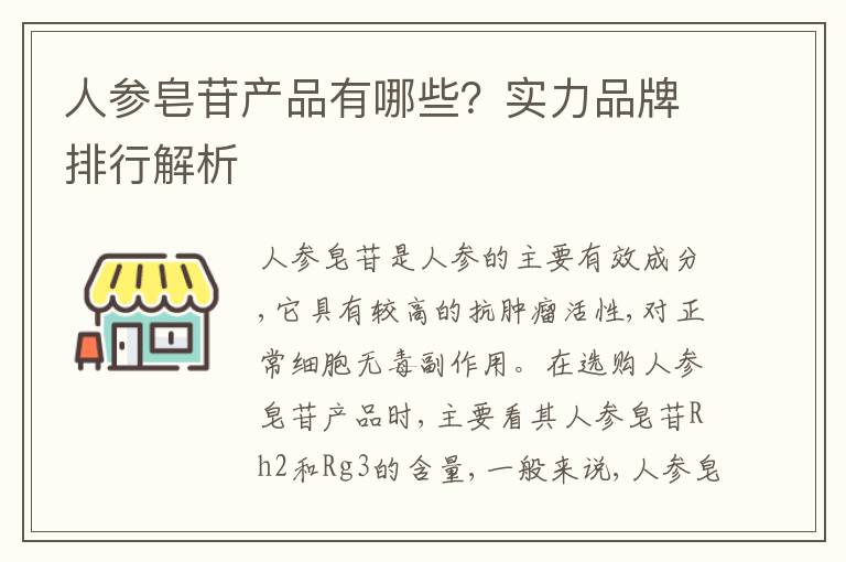 人蓡皂苷産品有哪些？實力品牌排行解析