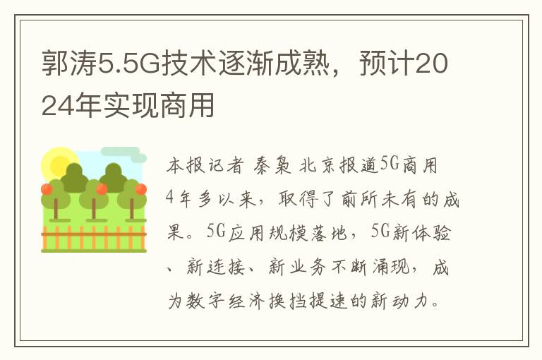 郭濤5.5G技術逐漸成熟，預計2024年實現商用