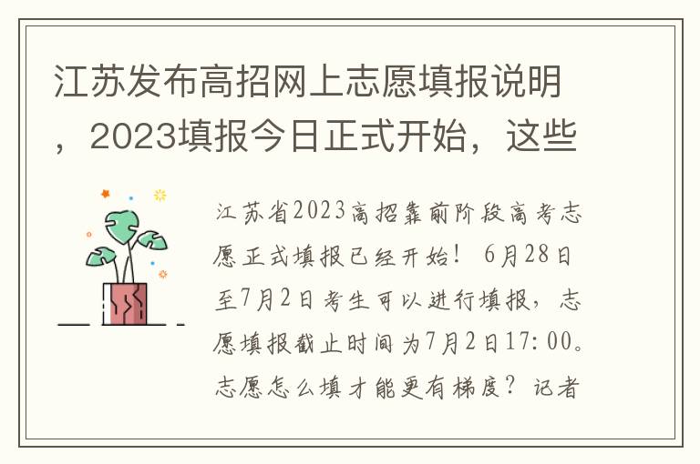 江苏发布高招网上志愿填报说明，2023填报今日正式开始，这些关键点需注意！