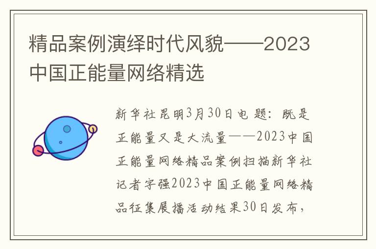 精品案例縯繹時代風貌——2023中國正能量網絡精選