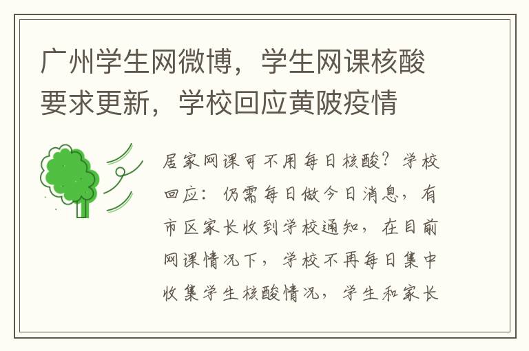 广州学生网微博，学生网课核酸要求更新，学校回应黄陂疫情