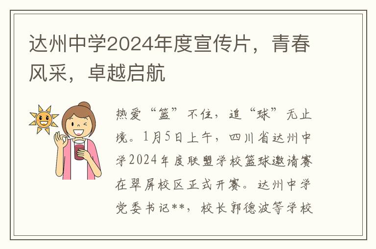 达州中学2024年度宣传片，青春风采，卓越启航