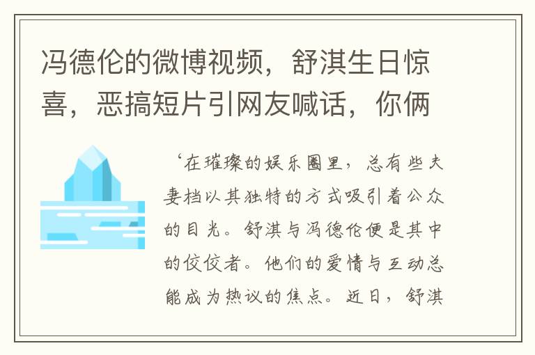 冯德伦的微博视频，舒淇生日惊喜，恶搞短片引网友喊话，你俩太逗了！