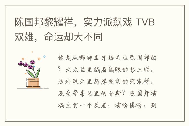 陈国邦黎耀祥，实力派飙戏 TVB双雄，命运却大不同