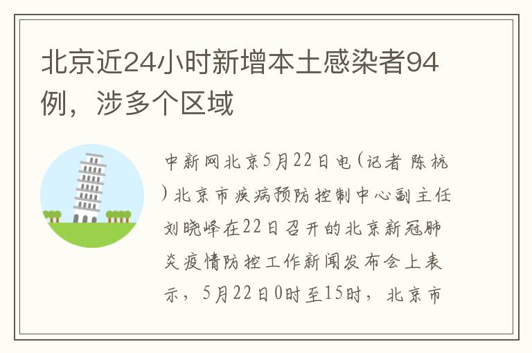 北京近24小时新增本土感染者94例，涉多个区域