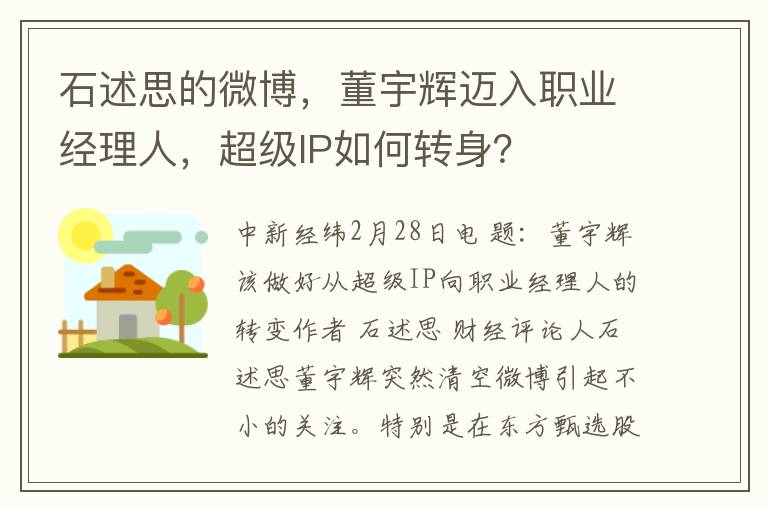 石述思的微博，董宇辉迈入职业经理人，超级IP如何转身？