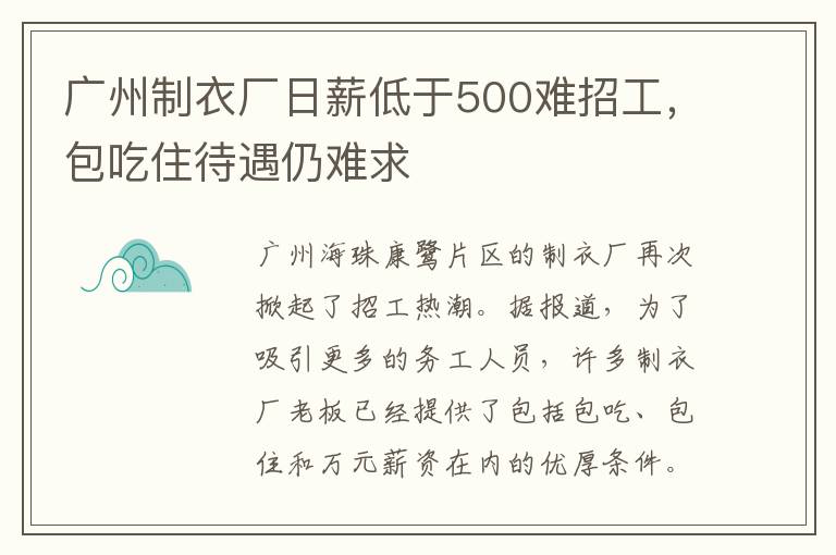 广州制衣厂日薪低于500难招工，包吃住待遇仍难求