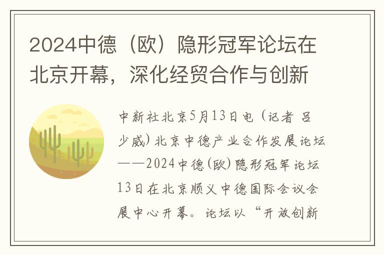 2024中德（欧）隐形冠军论坛在北京开幕，深化经贸合作与创新交流