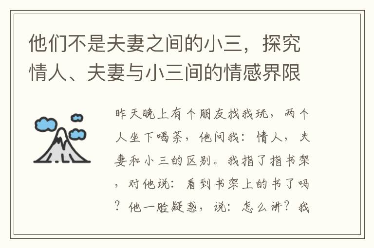 他們不是夫妻之間的小三，探究情人、夫妻與小三間的情感界限與差異