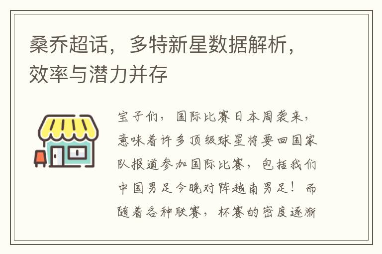 桑乔超话，多特新星数据解析，效率与潜力并存