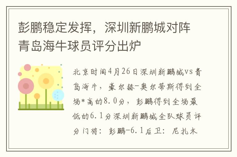 彭鹏稳定发挥，深圳新鹏城对阵青岛海牛球员评分出炉
