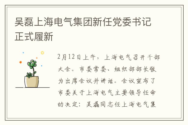 吴磊上海电气集团新任党委书记正式履新