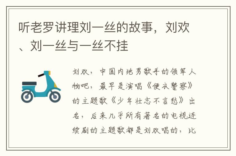 聽老羅講理劉一絲的故事，劉歡、劉一絲與一絲不掛