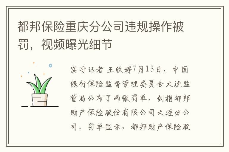 都邦保险重庆分公司违规操作被罚，视频曝光细节