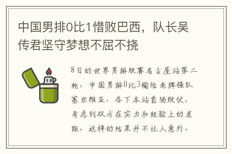 中國男排0比1惜敗巴西，隊長吳傳君堅守夢想不屈不撓