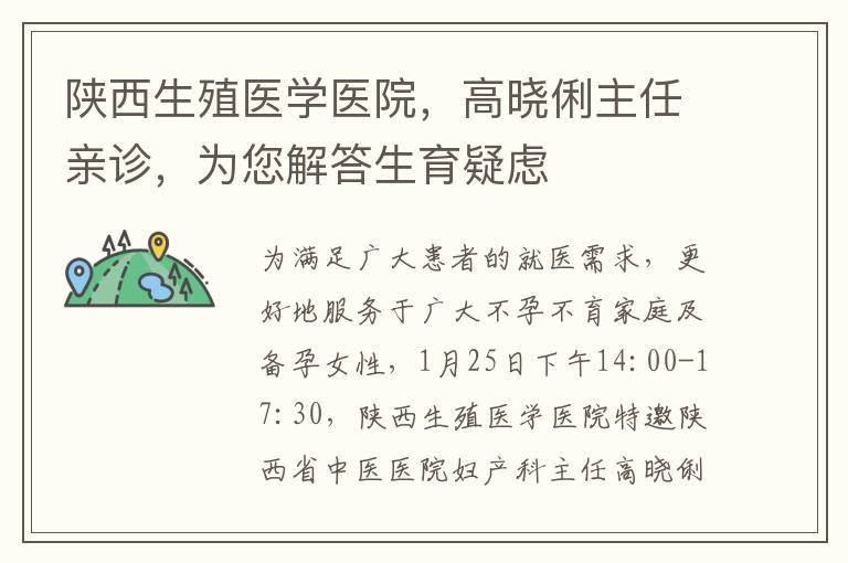 陕西生殖医学医院，高晓俐主任亲诊，为您解答生育疑虑