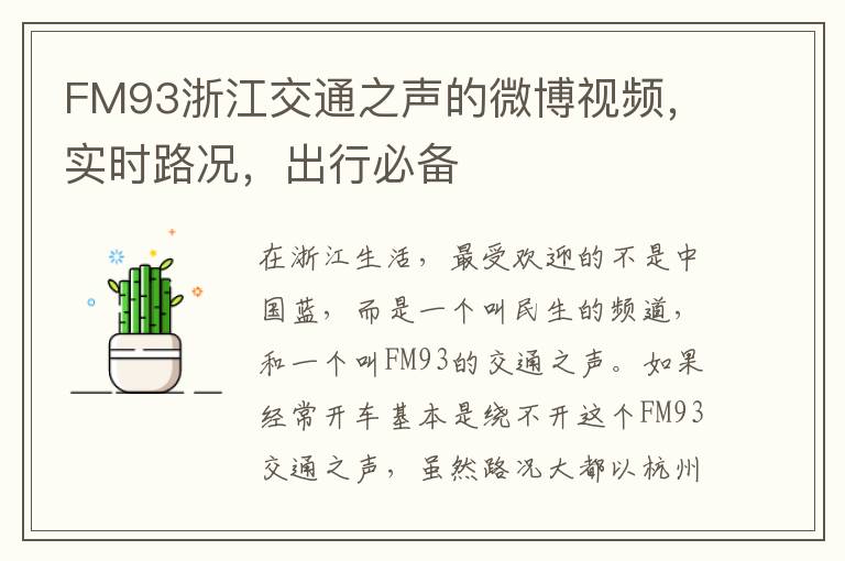 FM93浙江交通之声的微博视频，实时路况，出行必备