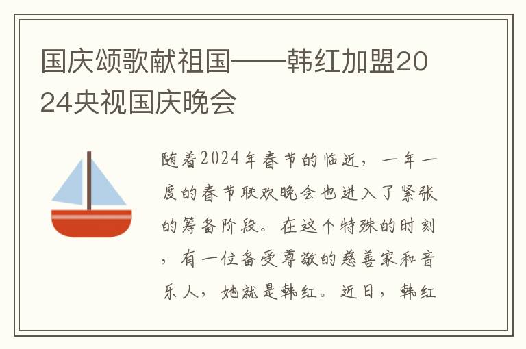 国庆颂歌献祖国——韩红加盟2024央视国庆晚会