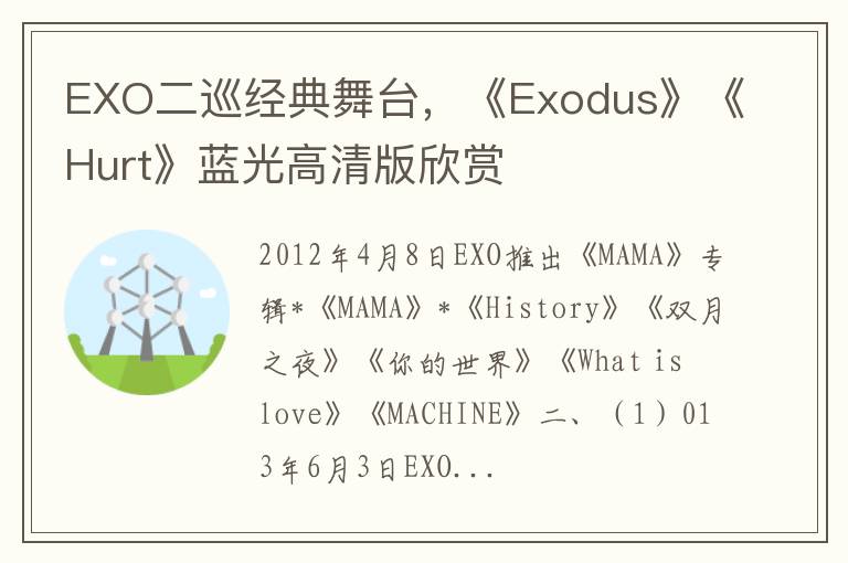 EXO二巡经典舞台，《Exodus》《Hurt》蓝光高清版欣赏